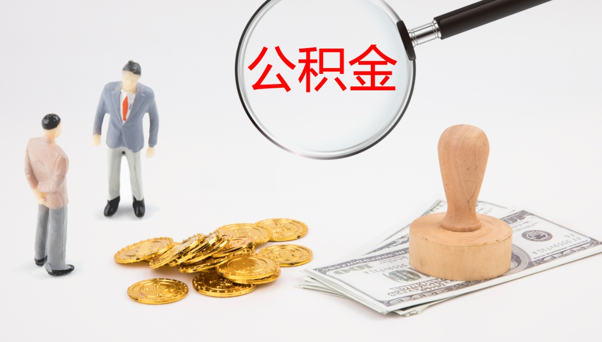 长宁离职后住房公积金提取条件（离职了住房公积金提取条件）
