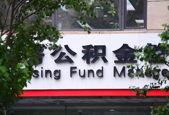 长宁离职公积金（离职公积金怎么处理）