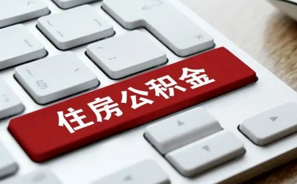 长宁公积金可以提取出来花吗（公积金可以提现花吗）