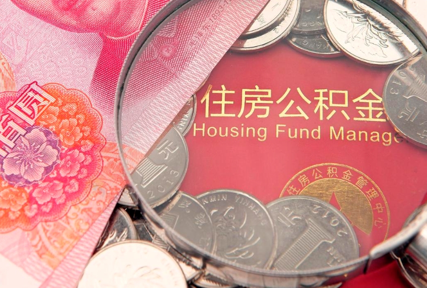 长宁找人代取公积金8000可以取吗（代取公积金违法不）