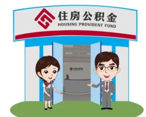 长宁住房公积金账户封存了怎么提取（公积金账户封存怎么取钱）
